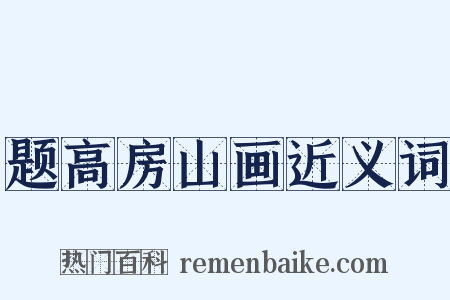 题高房山画近义词是什么意思的图片